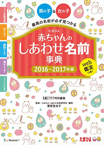 たまひよ 赤ちゃんのしあわせ名前事典〈2016~2017年版〉 [Dec 02， 2015] 栗原 里央子; たまごクラブ