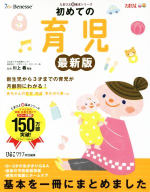 初めての育児 最新版 (たまひよ新・基本シリーズ) [Mar 15， 2016] たまごクラブ 川上義; ひよこクラブ