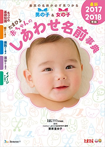 たまひよ赤ちゃんのしあわせ名前事典2017~2018年版 [Dec 01, 2016] たまごクラブ