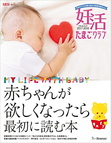 妊活たまごクラブ 2017-2018年版 (ベネッセ・ムック) [ムック] [Mar 13, 2017] ベネッセコーポレーション