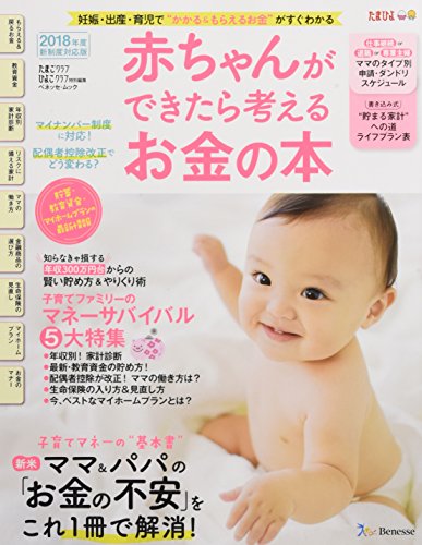 赤ちゃんができたら考えるお金の本 2018年版 (ベネッセ・ムック たまひよブックス) [ムック] [Oct 12, 2017] たまごクラブ・ひよこクラブ特別編集