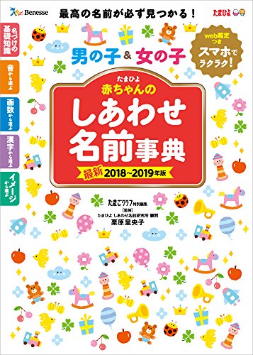 たまひよ赤ちゃんのしあわせ名前事典2018~2019年版 [Nov 28, 2017] たまごクラブ