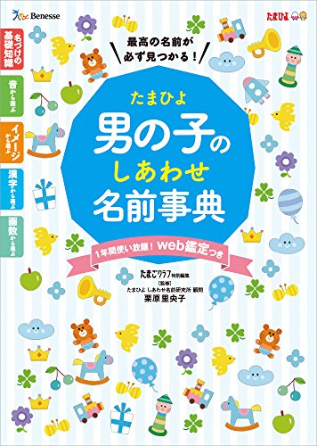 たまひよ男の子のしあわせ名前事典 [Mar 14， 2018] 里央子， 栗原; たまごクラブ
