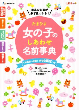 たまひよ女の子のしあわせ名前事典 [Mar 14， 2018] 里央子， 栗原; たまごクラブ