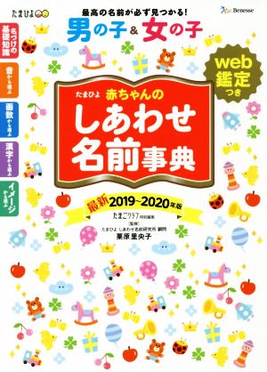 たまひよ赤ちゃんのしあわせ名前事典2019～2020年版 [Nov 02， 2018] たまごクラブ