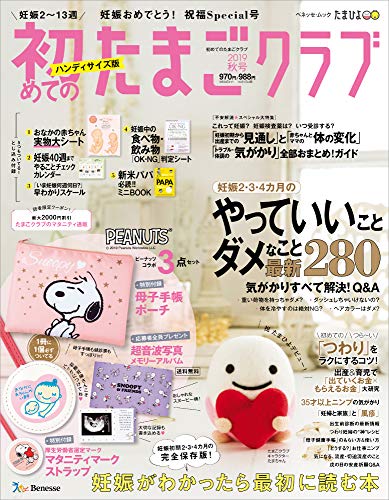 初めてのたまごクラブ2019年秋号ハンディサイズ版 (ベネッセ・ムック たまひよブックス)