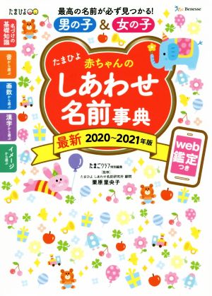 たまひよ赤ちゃんのしあわせ名前事典2020~2021年版 [Nov 02， 2019] 里央子， 栗原; たまごクラブ