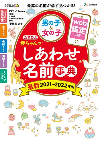 たまひよ赤ちゃんのしあわせ名前事典2021~2022年版 [Nov 04， 2020] 栗原 里央子; たまごクラブ