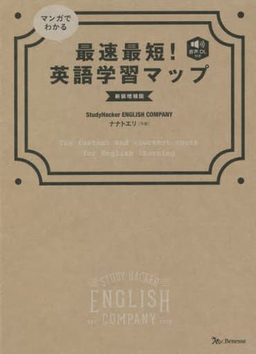 マンガでわかる 最速最短! 英語学習マップ 新装増補版 [単行本（ソフトカバー）] StudyHacker ENGLISH COMPANY; ナナト エリ