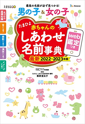 たまひよ赤ちゃんのしあわせ名前事典2022~2023年版 たまごクラブ特別編集; 栗原里央子