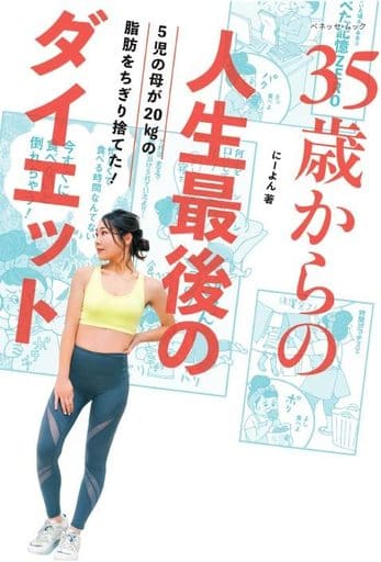 ３５歳からの人生最後のダイエット (ベネッセ・ムック) [Jan 10， 2023] サンキュ！