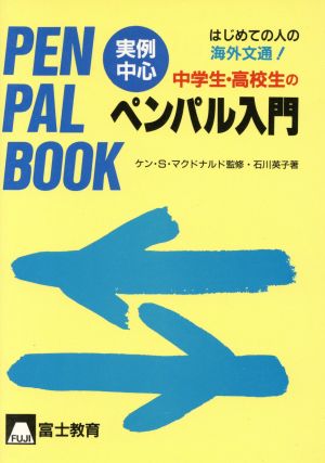 ペンパル入門: はじめての人でもどんどん書ける 実例中心 [Mar 01， 1995] 石川 英子