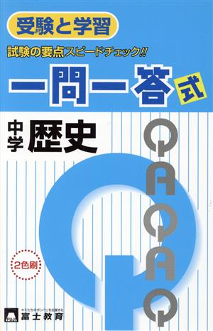 一問一答式 中学歴史 2 [Mar 01， 2004]