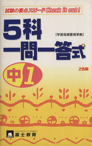 5科一問一答式・中1: 学年5科一問一答式