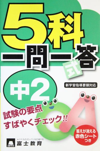 5科一問一答式 中2 [Mar 01， 2011]