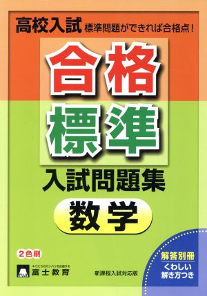 高校入試合格標準入試問題集数学