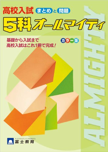 高校入試5科オールマイティ: まとめと問題