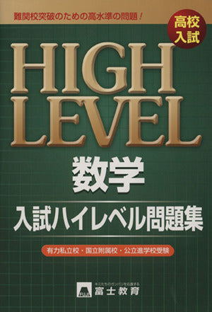 高校入試数学入試ハイレベル問題集: 難関高突破 有力私立校・国立附属校・公立進学校受験