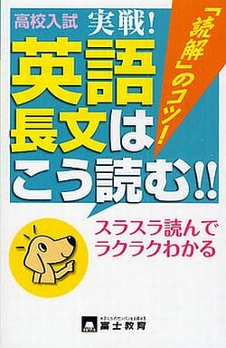 高校入試実戦!英語長文はこう読む!!