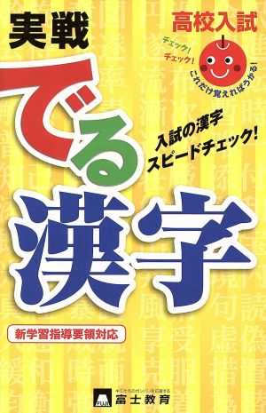 高校入試実戦でる漢字