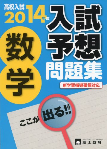高校入試入試予想問題集数学 2014年度: 新学習指導要領対応 [Jun 01， 2013]