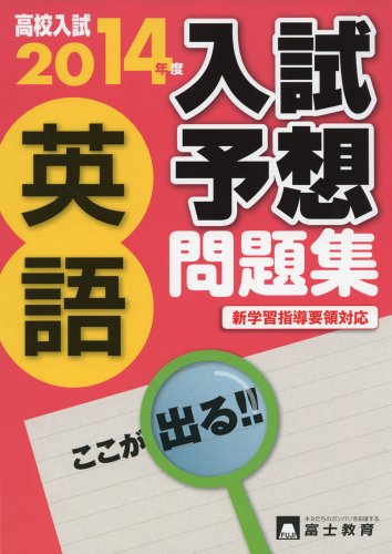高校入試入試予想問題集英語 2014年度: 新学習指導要領対応 [Jun 01， 2013]