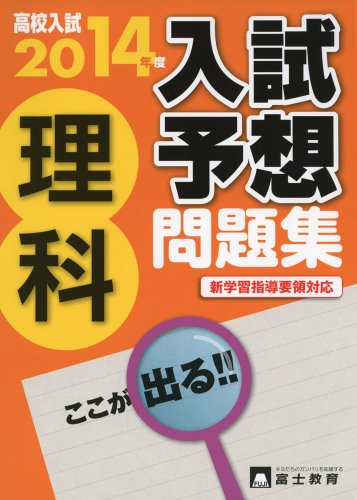 高校入試入試予想問題集理科 2014年度: 新学習指導要領対応 [Jun 01， 2013]