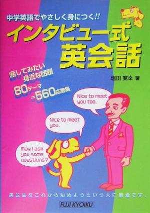 インタビュー式英会話: 中学英語でやさしく身につく!! 塩田 寛幸