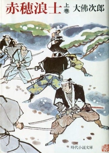赤穂浪士 上巻 (時代小説文庫 (2-1)) 大佛 次郎