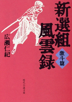新選組風雲録 激斗篇 (時代小説文庫 8-10) 広瀬 仁紀