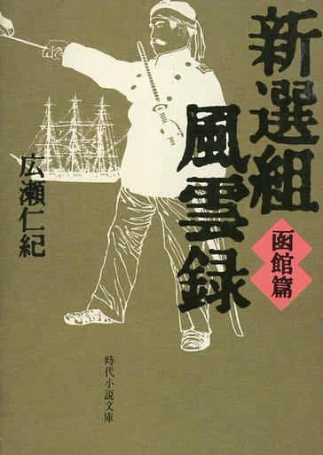 新選組風雲録 函館篇 (時代小説文庫 8-13) 広瀬 仁紀