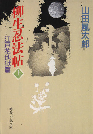柳生忍法帖(上) (時代小説文庫 29-2) 山田 風太郎