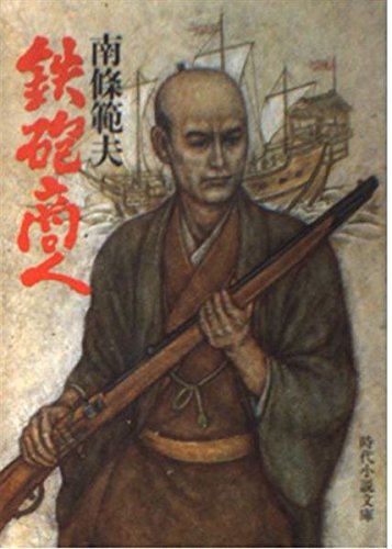 鉄砲商人 (時代小説文庫 27-8) 南條 範夫