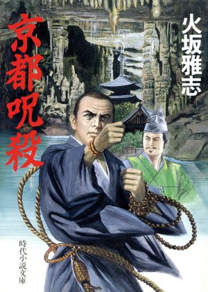京都呪殺 (時代小説文庫 252) 火坂 雅志