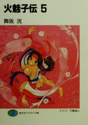 火魅子伝 5 (富士見ファンタジア文庫 98-5) 舞阪 洸; 大暮 維人
