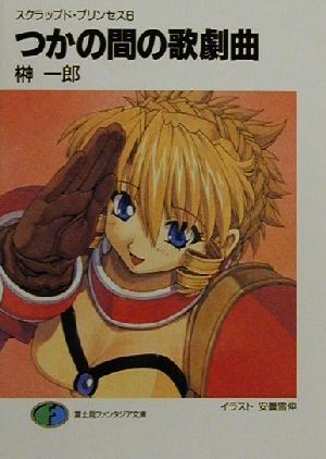 スクラップド・プリンセス6 つかの間の歌劇曲 (富士見ファンタジア文庫 88-8 スクラップド・プリンセス 6) [Oct 26， 2000] 榊 一郎; 安曇 雪伸