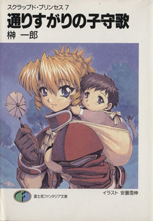 スクラップド・プリンセス7 通りすがりの子守歌 (富士見ファンタジア文庫 88-9) [Jan 18， 2001] 榊 一郎; 安曇 雪伸