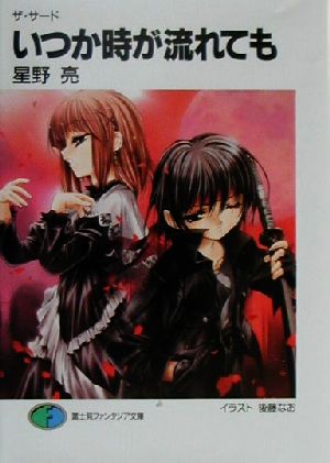 いつか時が流れても: ザ・サード (富士見ファンタジア文庫 94-6) 星野 亮; 後藤 なお