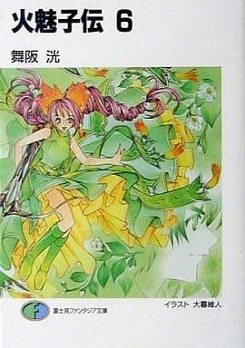 火魅子伝 6 (富士見ファンタジア文庫 98-6) 舞阪 洸; 大暮 維人