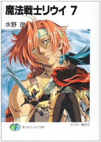 魔法戦士リウイ 7 (富士見ファンタジア文庫 み 1-1-7) 水野 良; 横田 守