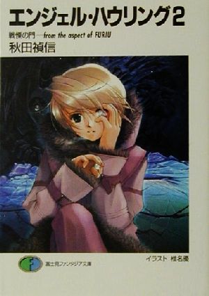 エンジェル・ハウリング 2 (富士見ファンタジア文庫 40-30) 秋田 禎信; 椎名 優