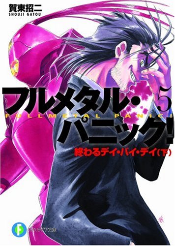 フルメタル・パニック! 5 終わるデイ・バイ・デイ(下) フルメタル・パニック! (ファンタジア文庫) [Apr 19， 2001] 賀東 招二; 四季 童子
