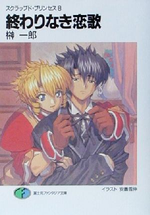 スクラップド・プリンセス8 終わりなき恋歌 (富士見ファンタジア文庫 88-11 スクラップド・プリンセス 8) [Jul 19， 2001] 榊 一郎; 安曇 雪伸
