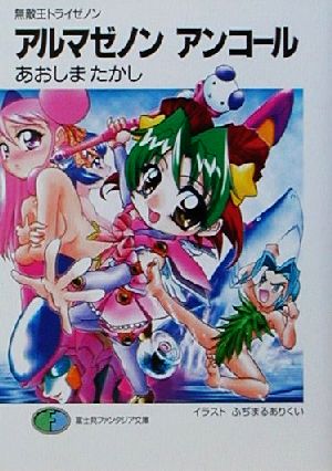 無敵王トライゼノンアルマゼノンアンコール (富士見ファンタジア文庫 108-11) あおしま たかし; ふぢまるありくい