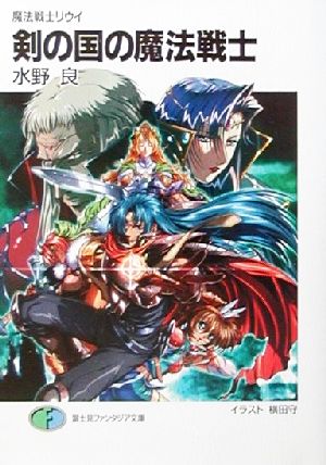 魔法戦士リウイ 剣の国の魔法戦士 (富士見ファンタジア文庫 み 1-2-1) 水野 良; 横田 守