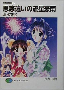 思惑違いの流星豪雨: 気象精霊記5 (富士見ファンタジア文庫 83-10) 清水 文化; 七瀬 葵