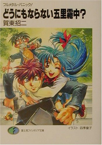 フルメタル・パニック! どうにもならない五里霧中 (ファンタジア文庫) [Oct 18， 2001] 賀東 招二; 四季 童子