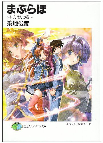 まぶらほ にんげんの巻 (富士見ファンタジア文庫 つ 1-1-1) 築地 俊彦; 駒都 えーじ