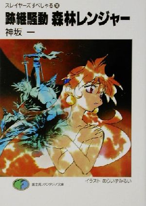 跡継騒動森林レンジャー (富士見ファンタジア文庫 20-39 スレイヤーズすぺしゃる 18) [Dec 01， 2001] 神坂 一; あらいずみ るい