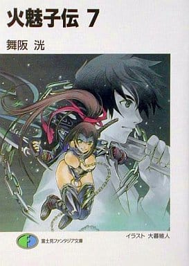 火魅子伝 7 (富士見ファンタジア文庫 98-7) 舞阪 洸; 大暮 維人